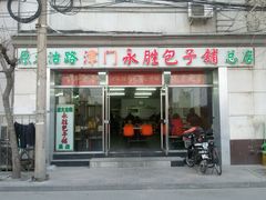 android_upload_pic-津门永胜包子铺(哈尔滨道总店)