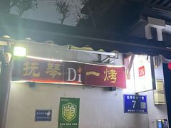 -抚琴第一烤(抚琴地铁站A口店)