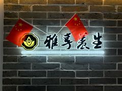 -雅享养生·中医调理·筋骨艾灸(广兰路店)