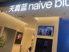 -天真蓝照相馆(五角场百联又一城店)