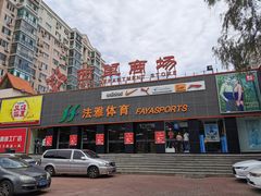 -法雅体育(天通苑工厂店)