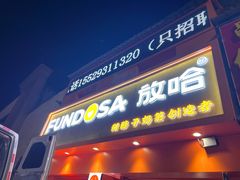 -放哈·甜醅子奶茶创造者(天水麦积区二马路店)