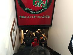 -一蘭拉面(新宿中央东口店)