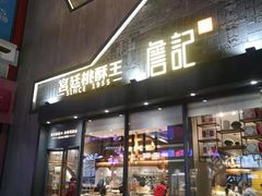 -詹记桃酥(包河万达店)