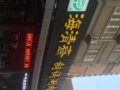 门面-清真·海清斋铜锅涮肉牛羊肉小炒泡馍(大雁塔店)
