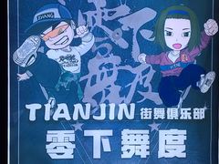 -零下舞度·街舞连锁机构(直沽校区)