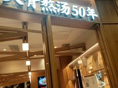 门面-味千拉面(和平大道奥山世纪城店)