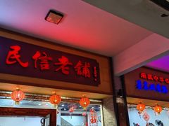 -民信老铺(人民路店)