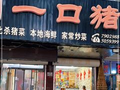 门面-一口猪海鲜浑锅·东北家常菜