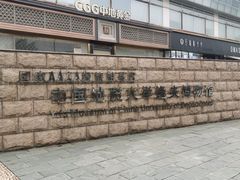 -中国地质大学逸夫博物馆