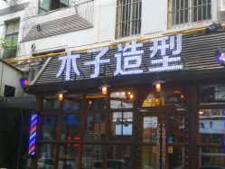 -MOZZ木子造型