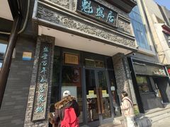 -魁盛居百年鲁菜馆(县西巷店)
