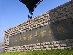 -南京金牛湖风景区