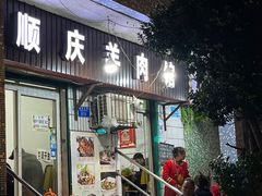-顺庆羊肉馆(南坪店)