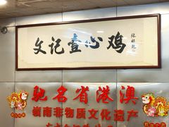 -文记壹心鸡(宝华路店)