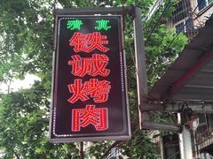 -铁诚烤肉