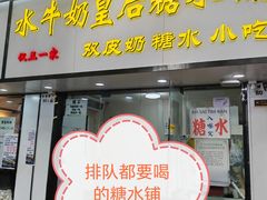 -水牛奶皇后糖水铺