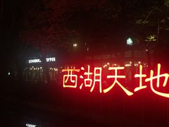 -西湖天地