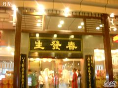 -春发生饭店·非遗(南院门店)