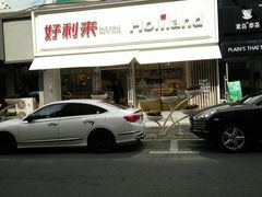 -好利来(桂林路店)