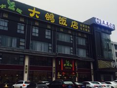 -大鸽饭(马王堆店)