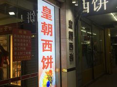 门面-皇朝西饼(建设店)