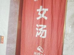-尚荟汤泉生活馆