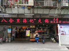 门面-八合里牛肉火锅(八合里总店)
