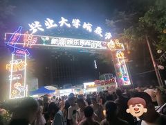 -大学城夜市