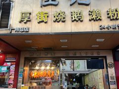 -佳记厚街烧鹅濑粉(广州总店)