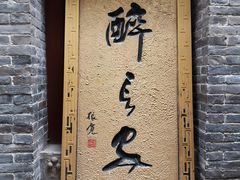 -醉长安(南门总店)