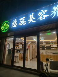 -慈蕊美容养生·专业经络调理