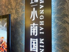 门面-上海小南国(金桥国际广场店)