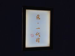 -荣一代目OMAKASE板前料理