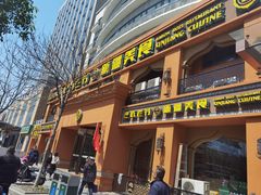 门面-巴依老爷·新疆美食(上城区天城路店)