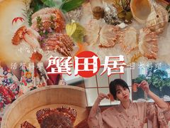 -蟹田居·活蟹料理(东城店)
