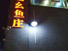 -曾老幺鱼庄(龙华商厦店)