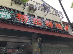 门面-杨招娣糕点(装驾桥巷店)
