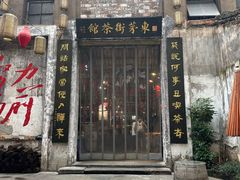 -東茅街茶馆