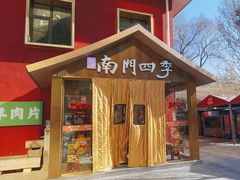 -南门四季铜锅涮肉(大屯·北苑店)