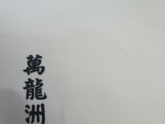 -万龙洲海鲜(大兴绿地缤纷城店)