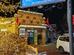 -北极村旅游风景区