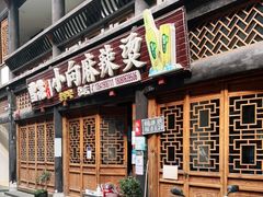 门面-小向麻辣烫(天街总店)