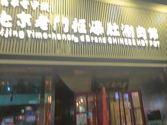 -北京老门框爆肚涮肉馆(锦业路店)