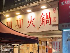 -咖咖火锅(老店)