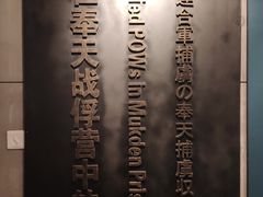 -沈阳二战盟军战俘营旧址陈列馆