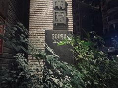 -南园民国茶楼餐厅·常州菜(北大街店)