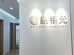 -经福元·推拿·艾灸(广兰路店)