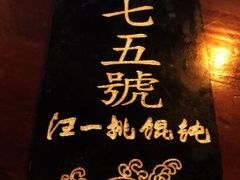 -汪一挑馄饨(老街店)