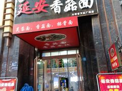 -延安香菇面(永昌路店)